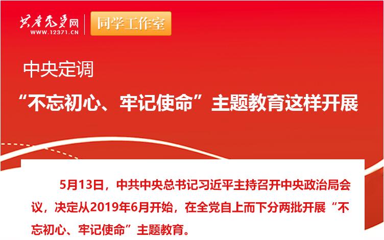 中央定調：“不忘初心、牢記使命”主題教育這樣開展