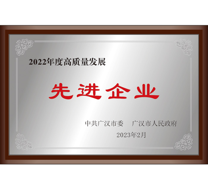 廣漢市2022年度高質量發展先進企業