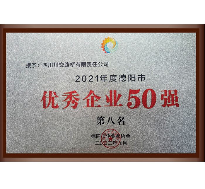 2021年度德陽市優秀企業50強