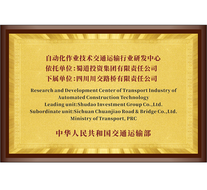 自動化作業技術交通運輸行業研發中心