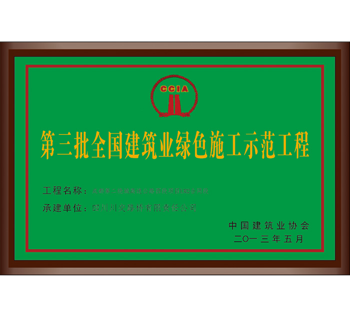 第三批全國建筑業綠色施工示范工程