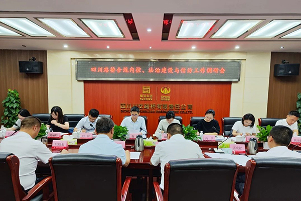 四川路橋黨委委員、監(jiān)事會主席黃衛(wèi)到川交公司調(diào)研指導合規(guī)內(nèi)控、法治建設與信訪工作