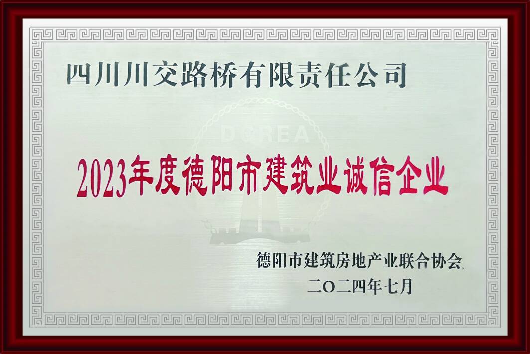 2023年度德陽市建筑業誠信企業