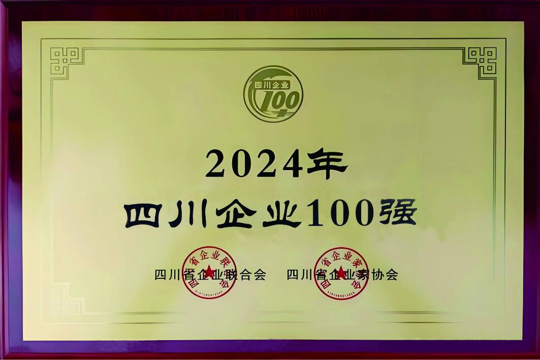 2024年四川企業100強