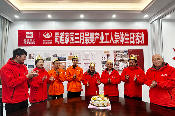 康新高速工會開展三月最美產業工人集體生日會活動