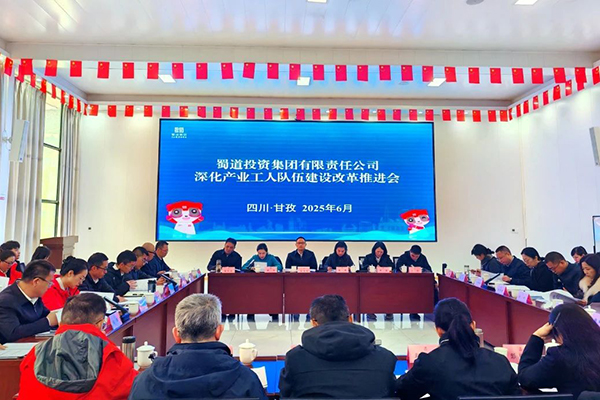 蜀道集團召開深化產業工人隊伍建設改革推進會
