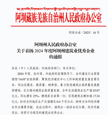 華鼎通公司榮獲阿壩州建筑業三項榮譽