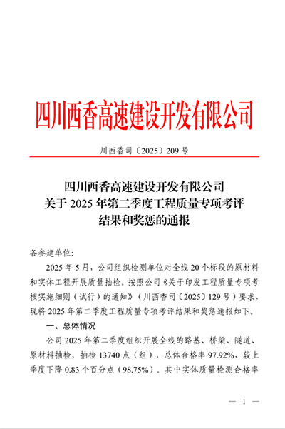 西香高速公路ZCB4總承包部二季度專項考評再創佳績