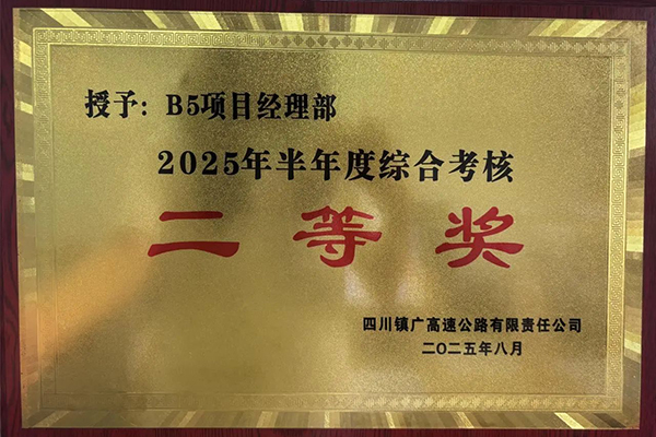 鎮廣高速B5項目榮獲鎮廣公司半年度綜合檢查二等獎
